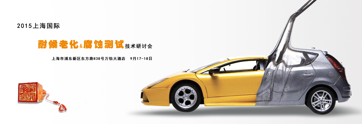 2015上海國際汽車耐候老化及腐蝕測(cè)試技術(shù)研討會(huì)