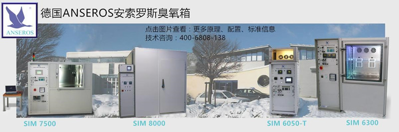 德國ANSEROS安索羅斯臭氧老化試驗(yàn)箱型號一覽 