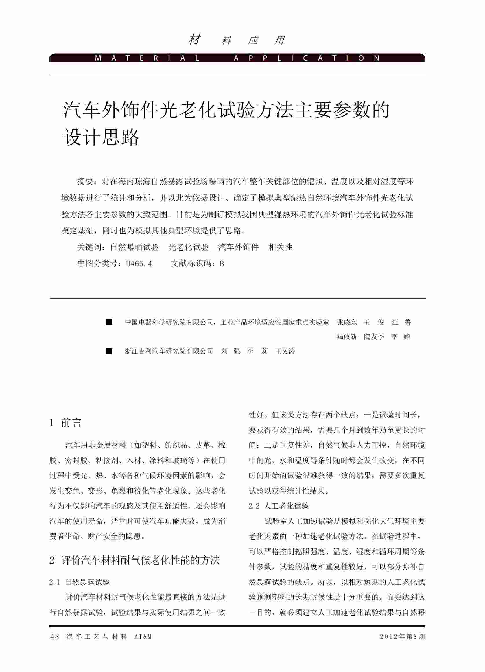 汽車(chē)外飾件紫外光老化試驗(yàn)方法